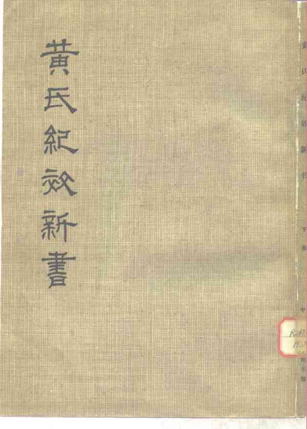 黄氏纪效新书  （下卷）
